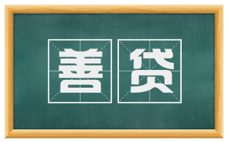 善贷