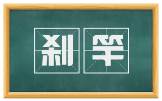 刹竿