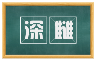 深雠
