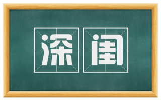 深闺