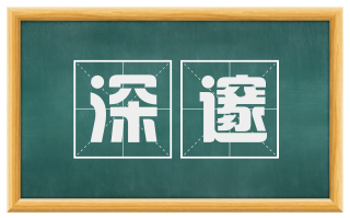 深邃