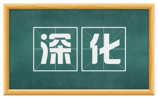 深化