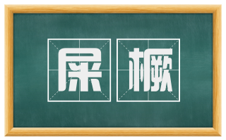 屎橛