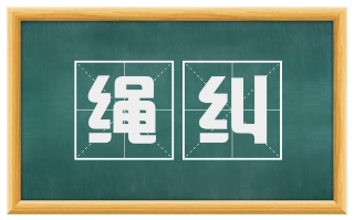 绳纠
