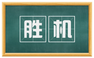 胜机