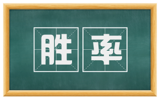 胜率