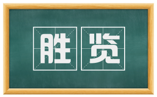 胜览