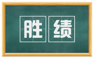 胜绩