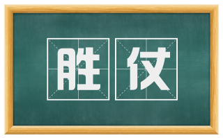 胜仗