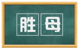 胜母