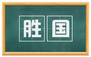 胜国