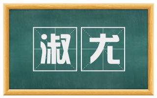 淑尤
