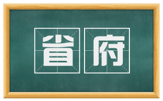 省府
