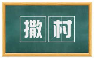 撒村