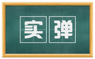 实弹