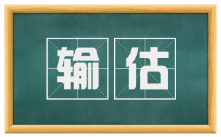 输估