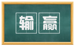 输赢