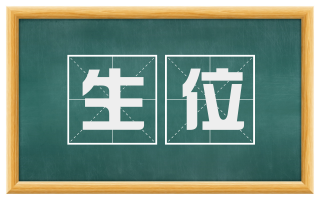 生位