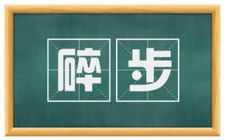 碎步