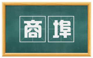 商埠