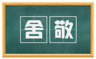 舍敬