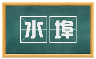 水埠