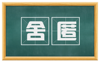 舍匿
