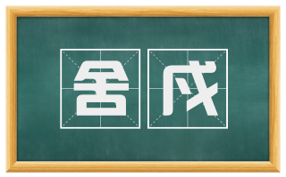舍戍