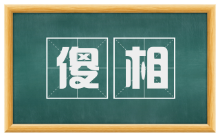 傻相