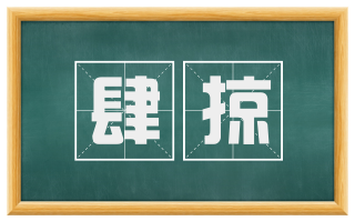 肆掠