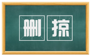 删掠