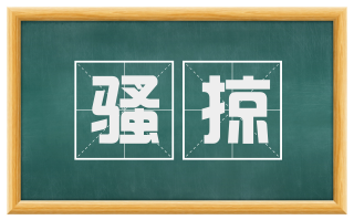 骚掠