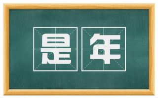 是年