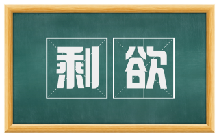 剩欲