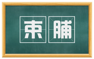 束脯