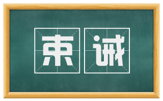 束诫