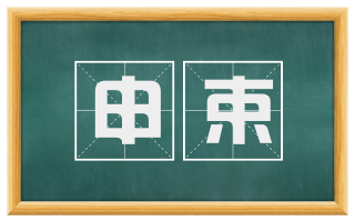 申束