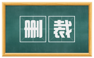 删裁