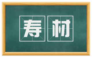 寿材