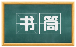 书筒