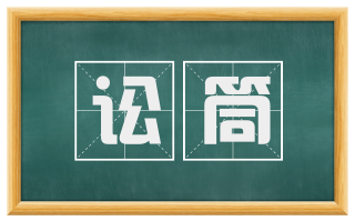 讼筒