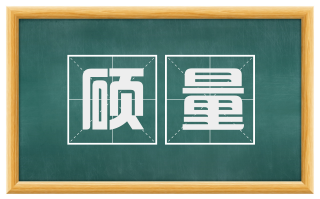 硕量