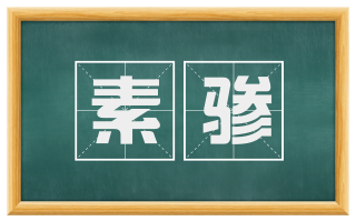 素骖