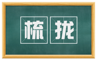 梳拢