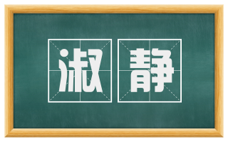 淑静