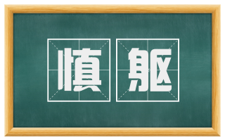 慎躯