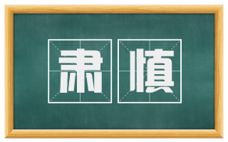 肃慎