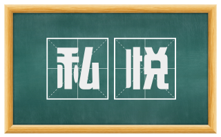 私悦