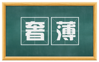 奢薄