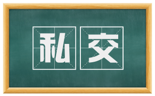 私交